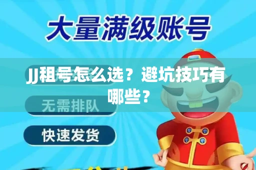 JJ租号怎么选？避坑技巧有哪些？