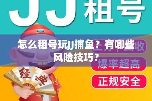 怎么租号玩JJ捕鱼？有哪些风险技巧？